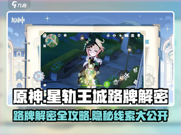 原神✨星轨王城路牌解密攻略来啦！快收藏✔截图1