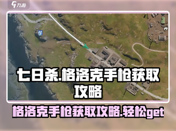 七日世界🔥格洛克手枪获取攻略，轻松到手💡截图1