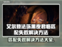 艾尔登法环黑夜君临匹配失败？❌解决方法来了！🔥