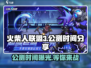 火柴人联盟3🔥公测时间曝光，快来抢先了解！