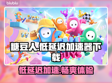 糖豆人低延迟秘籍⚡加速器下载地址大公开！截图1