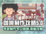 冲咖啡🎮浓缩制作大揭秘☕仅需3步！