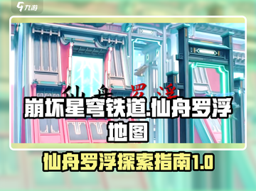 崩坏星穹铁道🔥仙舟罗浮地图玩法全攻略✨截图1
