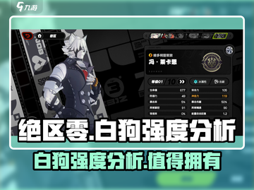 绝区零🔥白狗强度爆表，玩法攻略一网打尽！截图1