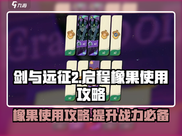 剑与远征2💡橡果给谁用？这篇必看！截图1