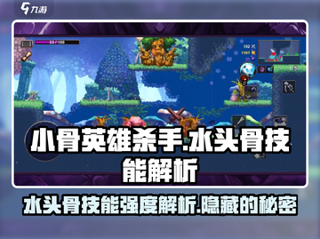 小骨英雄killer水头骨技能超🔥解析！游戏党必看👇截图1