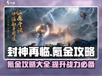 封神再临🔥超简单氪金攻略，快速上手！截图1