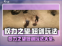 权力之望🔥短剑玩法大揭秘！✨游戏党必看！