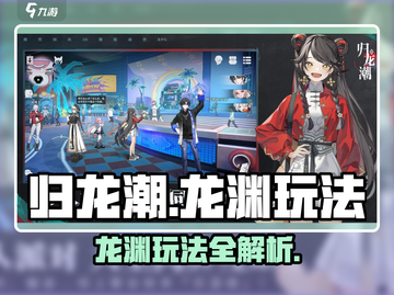 🔥归龙潮龙渊玩法全攻略！✨截图1