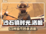 沙石镇时光⚔双人武会暴打洛根攻略
