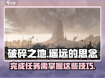 破碎之地遥远的思念🔥超详细攻略来啦！截图1
