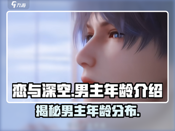 恋与深空💥男主年龄大起底！你最爱谁？截图1