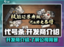 代号杀🔥开发商秘密揭晓！游戏迷必看🎉