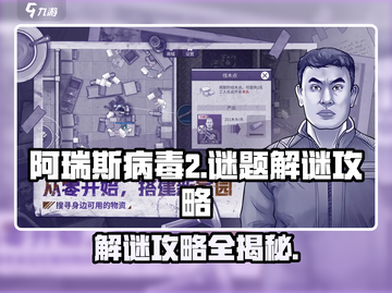 阿瑞斯病毒2🔥超全谜题解密攻略来了！截图1
