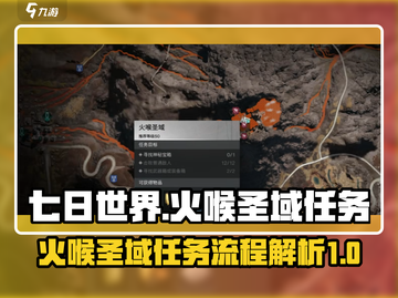 🔥七日世界火喉圣域任务全流程攻略🔥截图1