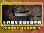 🔥七日世界火喉圣域任务全流程攻略🔥