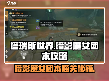塔瑞斯世界🔥暗影魔女团本必看攻略！💥截图1