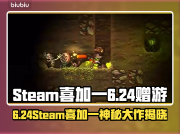 🔥Steam喜加一！6月24日免费领🎉截图1