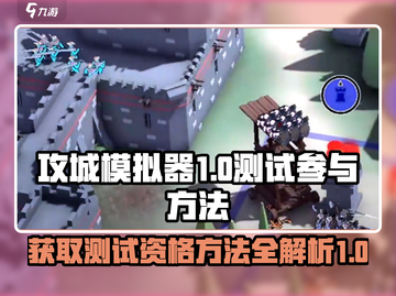 攻城模拟器测试资格获取方法🔥🔥截图1
