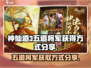 神仙道3🔥五道将军获取秘籍大公开！💥