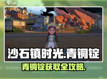 🎮沙石镇时光青铜锭爆肝攻略！截图1
