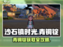 🎮沙石镇时光青铜锭爆肝攻略！