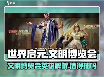 世界启元文明博览会🔥英雄超值必抽攻略🎮截图1