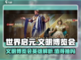 世界启元文明博览会🔥英雄超值必抽攻略🎮