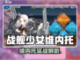 战舰少女R维内托爆🔥强攻略来啦！💥
