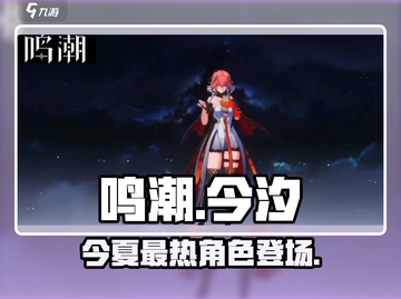 鸣潮🔥今汐值得玩吗？游戏体验大揭秘！🎮截图1