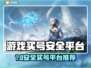 🔥买号不踩雷！这平台最安全💥