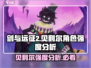 剑与远征2：贝利尔角色强度分析🔥超详细解读！