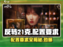 🎮《反转21克》配置要求大曝光！🔥你的设备达标吗？