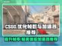 CSGO掉帧？这款加速器让你畅爽游戏🔥🎮