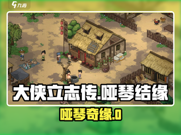 《大侠立志传哑琴结缘秘籍！🎶》截图1