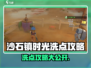🎮沙石镇时光洗点攻略大揭秘！