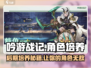 吟游战记🔥后期角色培养秘籍🌟快速提升战力！