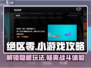 绝区零小游戏🔥在哪？攻略带你一键解锁！