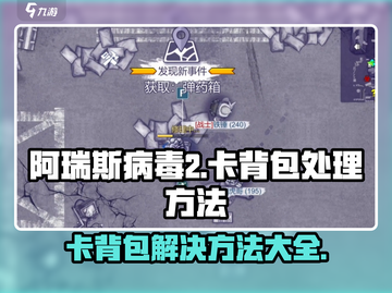 阿瑞斯病毒2卡背包解决📖游戏党必看！截图1