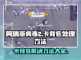 阿瑞斯病毒2卡背包解决📖游戏党必看！