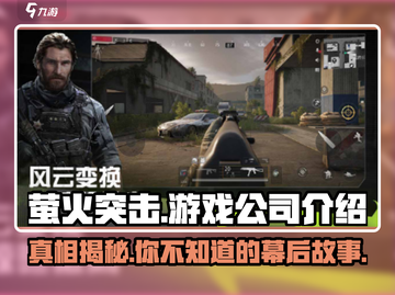 萤火突击竟是日本游戏？真相让人震惊！🔥截图1