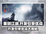 墨剑江湖开发引擎🔥优缺点全解析！游戏玩家必看👇