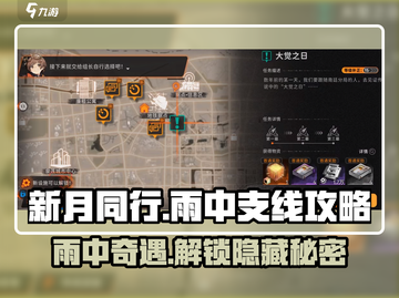 新月同行🔥雨中支线全流程攻略🎉截图1