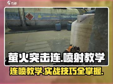 和平精英🔥萤火突击连喷教学，掌握实战技巧！截图1