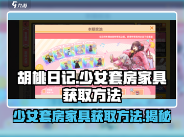 胡桃日记🔥少女套房家具获取攻略💎截图1