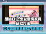 胡桃日记🔥少女套房家具获取攻略💎