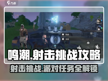 鸣潮💥射击挑战玩法大全，派对任务一网打尽！🔥截图1
