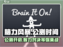 脑力风暴🔥公测来袭！游戏玩法大揭秘🎉