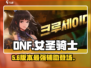 DNF女圣骑士🔥神级辅助降临！✨