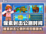 🔥《像素射击》公测时间曝光！🎮💥